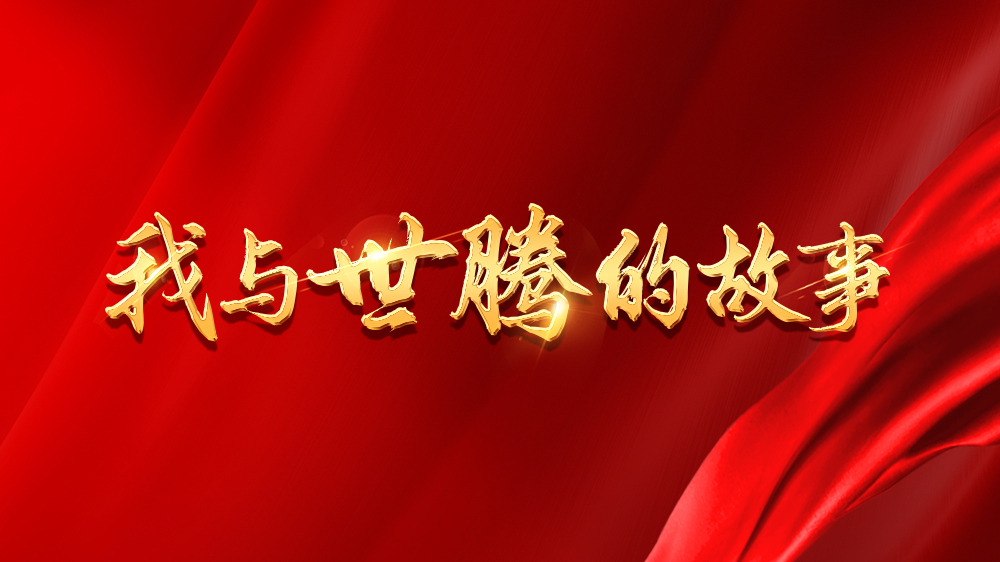 我与麻将胡了官方网站入口的故事系列4丨桑运来：选对平台，人生一路开挂